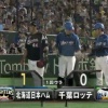 【vsロッテ】日本ハム、初回に渡邉のタイムリーで1点先制！
