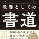 2647　『教養としての書道』