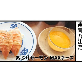 【くら寿司】あぶりサーモンMAXチーズの食べ方【男女差】【性格の違い】
