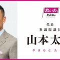 【移民推進団は大噓】参政党の神谷代表vsれいわ山本代表が勃発　山本「(れいわは)移民賛成とばらまく人たちがいる。ストレートにいうと参政党」