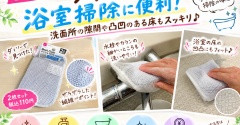 【ダイソー】メッシュクロスが浴室掃除に便利！洗面所の隙間や凹凸のある床もスッキリ