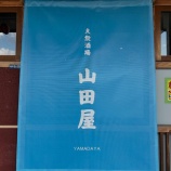 『大衆居酒屋　山田屋さんでランチ！』の画像