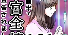 【再投稿】20代前半で子宮全摘宣告されました【161】