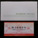 ペッパーフードサービスの株主優待がやってきた♪（選択した食事券）