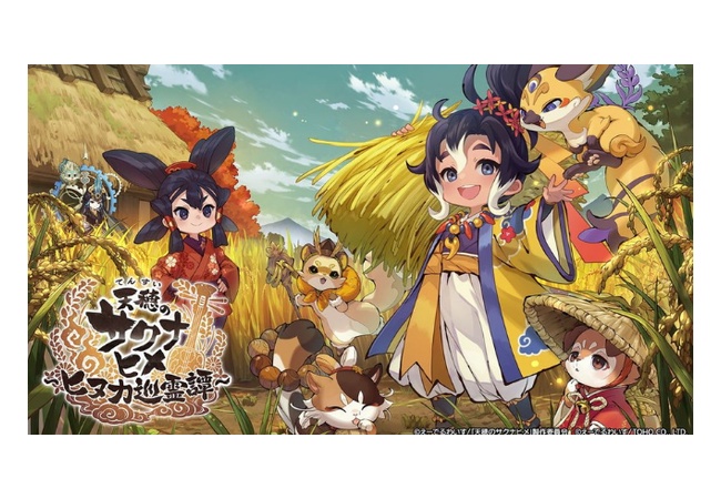 『天穂のサクナヒメ』シリーズの新展開、想定を下回り推移している模様