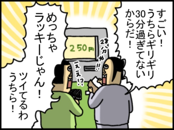 運の基準、駐車料金に全振りの奴ら