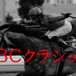 『盛岡12R/ＪＢＣクラシック(Jpn1)予想』の画像