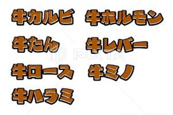 みさとぷりんと イラスト 背景素材 牛肉