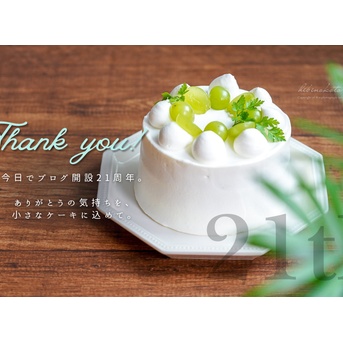今日でブログ開設21周年。ありがとうの気持ちを、小さなケーキに込めて。