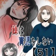 妹は育児をしない【51】
