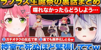 【ホロライブ】みこち、ラプちゃん生誕3Dライブの裏話+MVには出演してるのに自分のパネルがなかった事が不満な話