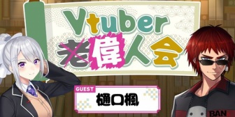 【にじさんじ】天開司のVtuber偉人会、ゲストは樋口楓『完全に黎明期から見てるジジイ向けやな』『にじさんじの母だろこれ』