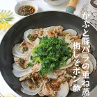 かぶ×豚肉で簡単フライパン重ね蒸し！梅しそポン酢でさっぱりヘルシー！