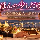  ほんの少しだけ / Just for a Little While