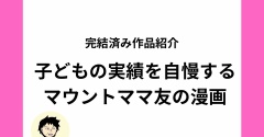 マウントママ友が子どもの実績を自慢してくる！？マウントママ友のオリジナル漫画をご紹介【全話無料】