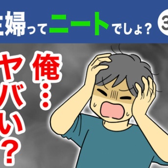 【33】主婦ってニートでしょ？