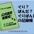 ぐりぱんだの記録帳 | Steam Deck ゲーム動作確認・設定まとめ