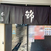 姫路　鳥天カレーうどん定食♪《錦》