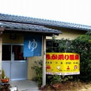 別府八湯温泉道 第43番　みかゑり温泉