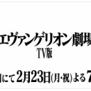 𝟐月𝟐𝟑日（月・祝）『シン・エヴァンゲリオン劇場版 TV版』としてシンエヴァ地上波初放送が決定
