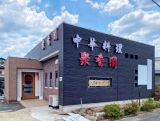 8月8日オープン！【山口市】「中華料理 聚香閣」がオープンしました！ #聚香閣 #ラーメンセット #台湾ラーメン #麻辣湯 #オープン #山口市 #つけものいし