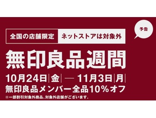 【無印良品週間始まるよ】ネットは対象外😞。。