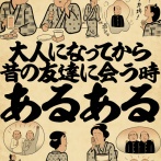 大人になってから昔の友達に会う時あるあるでござる