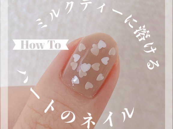 【how to】ミルクティーに溶けるハートのネイル