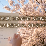 『2期生 入試結果（2026年県公立入試）』の画像