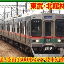 【東武･館林へ】芝山鉄道3500形3537号車が搬出