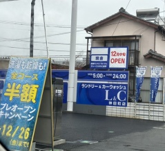 【開店】学園通りのエネオスだったところが、L＆Cウォッシュ神田町店になってる。次世代型ランドリー＆洗車場だって。(沼津市神田町)