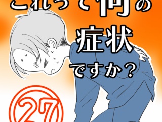 〇体験談〇これって何の症状ですか？【27】