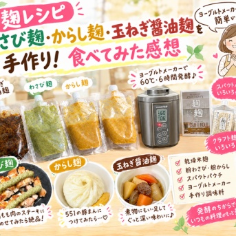 【麹レシピ】わさび麹・からし麹・玉ねぎ醤油麹を手作り！食べてみた感想