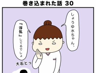 ヤバすぎる職場恋愛に、巻き込まれた話 30