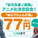 BOOK☆WALKER独占企画『岩元先輩ノ推薦』アニメ化記念！『ぬらりひょんの孫』など椎橋寛作品36巻が各77円で読めるスペシャルセールを2026年1月17日（土）より開催中！