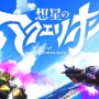 アニメシリーズ最新作『想星のアクエリオン』2025年1月放送決定！今回の舞台は江の島！！