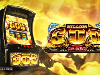 【新台】ユニバ「Lミリオンゴッド神々の軌跡」5ch実戦感想＆評価まとめ！「夢を見るなら吉宗、懐古に浸るならGOD」「ホールの貯金箱」等