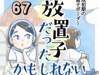 【67】放置子だったかもしれない