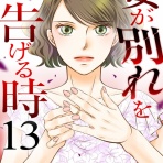 スカっとクミさん！戦う女の物語