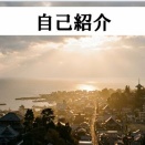 自己紹介　高橋那波美