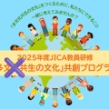 ホームタウン騒動の余波か、JICA「多文化共生という言葉は使わないで」→「”異文化理解”に言い換えて」と、言葉遊び