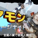 9/12発売予定『ボーダーランズ4』新ヴォルト・ハンター フォージナイト「アモン」紹介動画が公開。打たれ強いタンクキャラ