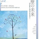 現代思想2026年2月号　特集＝医療の未来――再生医療・生殖技術・終末期ケア