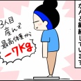 3人目を産んで－7kg