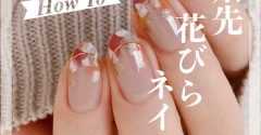 【how to】爪先花びらネイル