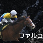 競馬ブログ!!【浅田駿の競馬道】