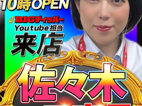 BIGディッパーYouTube担当の佐々木さん、2月28日をもってBIGディッパーを退職しフリーの来店演者へ