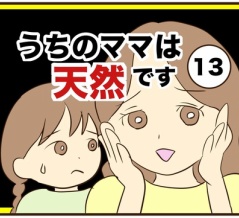 【13】うちのママは天然です