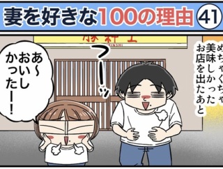 僕が妻を好きな100の理由【41】
