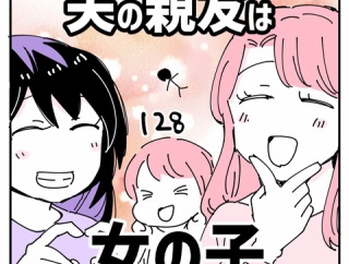 夫の親友は女の子128